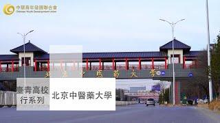 【台青高校行】北京中醫藥大學 一所中醫藥學為主幹學科的重點大學 以繼承和弘揚中醫為己任