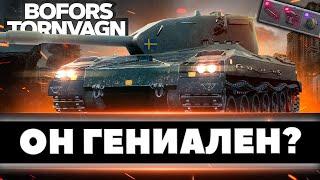 BOFORS TORNVAGN►НЕ ИМБА? КАК ТАНК? | МОДЕРНИЗАЦИЯ + ТРИ ОТМЕТКИ (ТОРНВАГН)