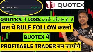 बस ये RULE FOLLOW करलो PROFITABLE TRADER बन जायोगे | Quotex में Profitable trader कैसें बनें |