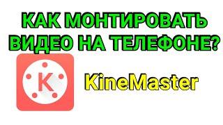 Как монтировать видео в телефоне? KineMaster