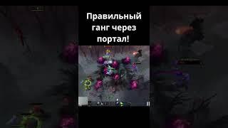 #shorts Правильный ганг через портал! #dota2 #funny #abuse #newpatch #silencer