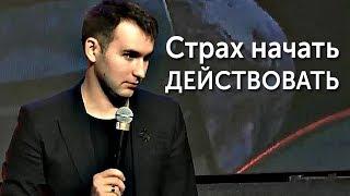 СТРАХ НАЧАТЬ ДЕЙСТВОВАТЬ! СТРАХ НЕУДАЧИ | Михаил Дашкиев. Бизнес Молодость