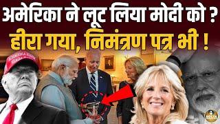 America ने लूट लिया Modi को ? 17 लाख का Diamond भी गया और निमंत्रण पत्र भी !