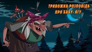 Машкині страшилки: Тривожна  Розповідь про Бабу- Ягу  (12 серія) Masha and the Bear