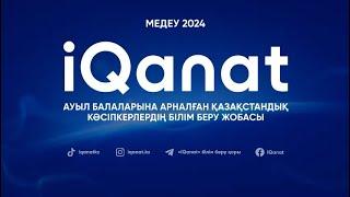 IQanat 2024 республикалық кезеңнің жабылу салтанаты