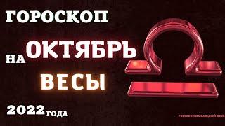 ВЕСЫ  ГОРОСКОП НА ОКТЯБРЬ 2022 года