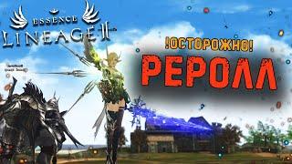 РЕРОЛЛ ИЗ ФРа В СВС LINEAGE 2 ESSENCE CRUSADER