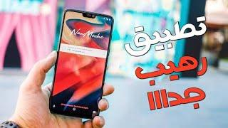 تطبيق لن يقوم اي شخص باعطاءه لك خرااافي لما يقوم به