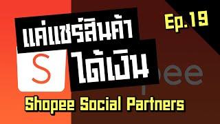 สร้างรายได้ หาเงิน จากการแชร์ลิงก์สินค้า | Shopee Social Partners (Affiliate Program) | Shopee Ep.19