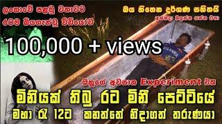 ලංකාවේ වැරදුන හොල්මන් experiment එක | හොල්මන් | Holman | challenge | sri lanka