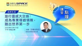 HKU SPACE 一點鐘講堂 - 旅行靈感大交換：成為專業導遊領隊，踏出世界第一步