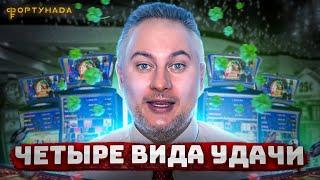 Фортунада / Удачный случай #2 / 4  вида удачи / Счастливое правило Джона Кехо