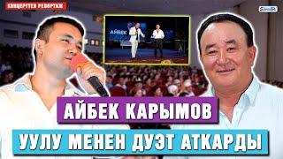 Айбек Карымов уулу менен дуэт аткарды