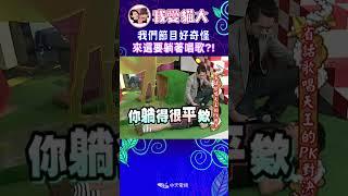 我們節目好奇怪 來這要躺著唱歌?!【康熙來了 #shorts】 #小s #蔡康永 #康熙來了