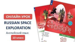 Онлайн-урок, 10 класс. Russian Space Exploration (УМК "Английский в Фокусе)