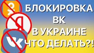 Украина запретила Вконтакте, Яндекc и Одноклассники!