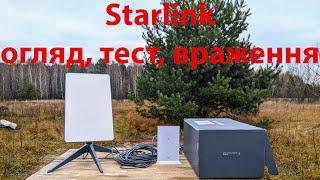 Starlink (старлінк)  - огляд, запуск, тест швидкості та мої враження від роботи з ним