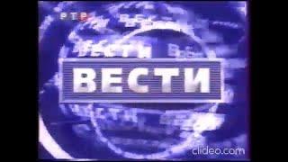 Часы РТР(20.12.1999-14.09.2001) и заставка программы "Вести"(14.05.-14.09.2001)