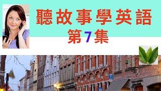 英文故事第7集/ 《辦理證件》/簡單英語句子/提高英語聽力/英语单词音形记忆 实用情景英语单词/实用英语专业词汇/实用情景英语对话/加强英语听力训练/突破英语连读提高听力/听英语小故事提高听力