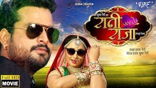 BHOJPURI FULL MOVIE  2020 || रानी वेड्स राजा || Rani Weds Raja || Ritesh Pandey , Rani Chatarjee