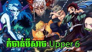 ឈុតវ៉ៃ - កំចាត់បីសាច Upper Moon 6