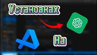 Установка ChatGPT на VS code. Подключение Code GPT в VScode