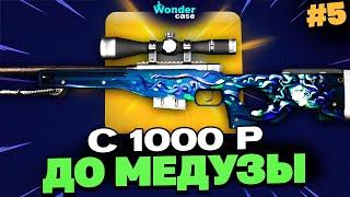 С 1000 РУБЛЕЙ ДО АВП МЕДУЗЫ НА WONDERCASE 5 ЧАСТЬ! СКОРО ВЫВОД!