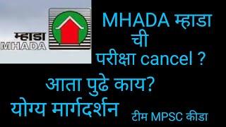 MHADA EXAM UPDATE । MHADA EXAM POSTPONED