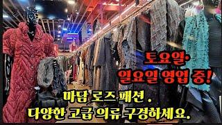 마담 로즈 패션 | 토요일·일요일 영업 중! 고급 의류와 특별한 쇼핑 경험