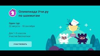 ОЛИМПИАДА по ШАХМАТАМ август 2023 ОТВЕТЫ 99 из 100 УЧИ.РУ (uchi ru) #УЧИ.РУ #uchi.ru @alex-61