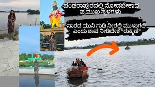 ಪಂಡರಾಪುರದಲ್ಲಿ ನೋಡಲೇಬೇಕಾದ ಪ್ರಮುಖ ಸ್ಥಳಗಳು/places to visit in pandharapura#pandharpur@soumyapatil14567