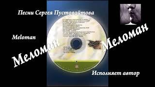 Концерт авторской песни Сергея Пустовойтова №1 (голос,гитара)