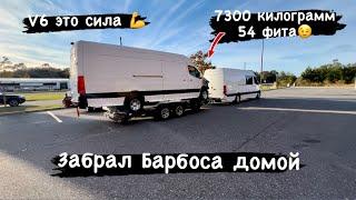 Забрал Барбоса домой. V6 это сила. Спринтер тянет спринтера). 16000 lbs 54 ft сцепка(7300кг./16.5 m)