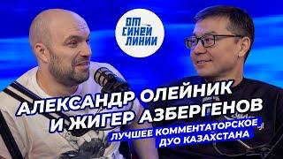 Александр Олейник и Жигер Азбергенов - о жизни спортивных комментаторов