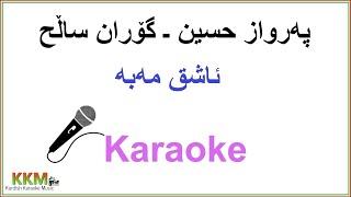 Kurdish Karaoke: Parwaz & Goran - Ashq maba  په‌رواز حسین ـ گۆران ساڵح : ئاشق مه‌به‌