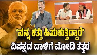 ವಿಪಕ್ಷದ ದಾಳಿಗೆ ಮೋದಿ ತತ್ತರ. Strangling me - Modi accuses opposition. Rahul Gandhi - Akhilesh Yadav.