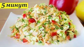 БЫСТРО, ПОЛЕЗНО И ВКУСНО! | САЛАТ ЗА 5 МИНУТ