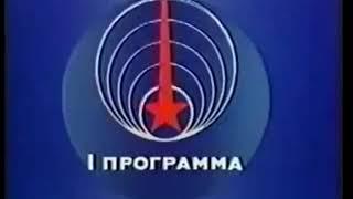 Переход с ЦТ СССР на 1-й канал Останкино (27.12.1991)