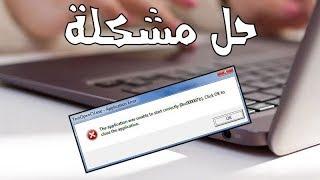 الحل النهائى والإكيد لمشكلة the application was unable to start correctly 0xc00007b