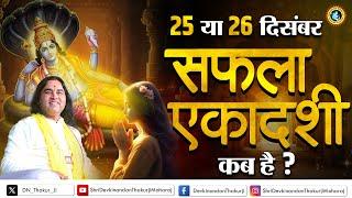 सफला एकादशी का क्या है महत्व, जानें शुभ मुहूर्त और पारण समय | Shri Devkinandan Thakur Ji  #Ekadashi