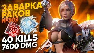 ЗР-302! 40 KILLS & 7600 DMG НА ВАЛЬКИРИИ С РЕЛИКВИЕЙ ! апекс легенд valkyrie apex legends heirloom