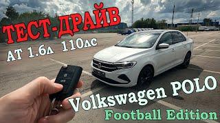 Volkswagen Polo '2021 football edition '1.6AT  '110лс ►ТЕСТ ДРАЙВ #volkswagen #polo #поло #2021