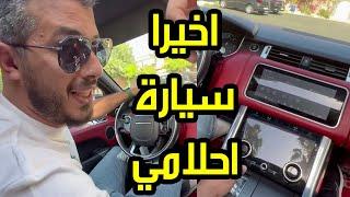 امين رغيب اخيرا الحلم اصبح حقيقة واشتريت سيارة أحلامي