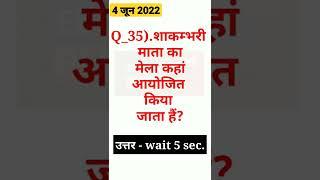 4 जून 2022 ,आज का QUES #35