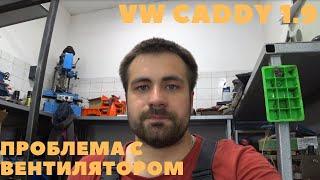 VW CADDY ПОСТОЯННО РАБОТАЮТ ВЕНТИЛЯТОРЫ | ОШИБЛИСЬ В ДРУГОМ СЕРВИСЕ