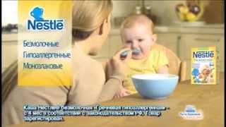 (2015) Nestle (детские гипоаллергенные каши для начала прикорма малышей)