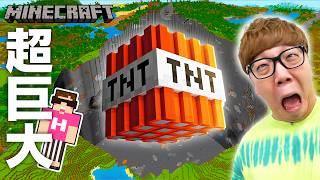 【マインクラフト】超巨大TNTで地球ごと吹っ飛ぶ!? 【マイクラ】【MINECRAFT】【ヒカキンゲームズ】