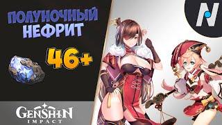 Полуночный нефрит. Добыча. До 92 штук | Genshin Impact