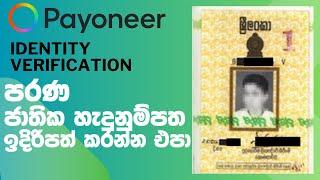 Payoneer Verification සදහා අතින් ලියූ පරණ ජාතික හැදුනුම්පත ඉදිරිපත් කරන්න එපා