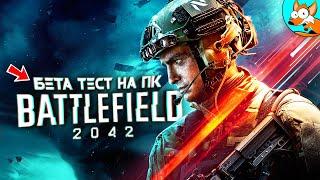 Новый Battlefield 2042 Бета тест на ПК